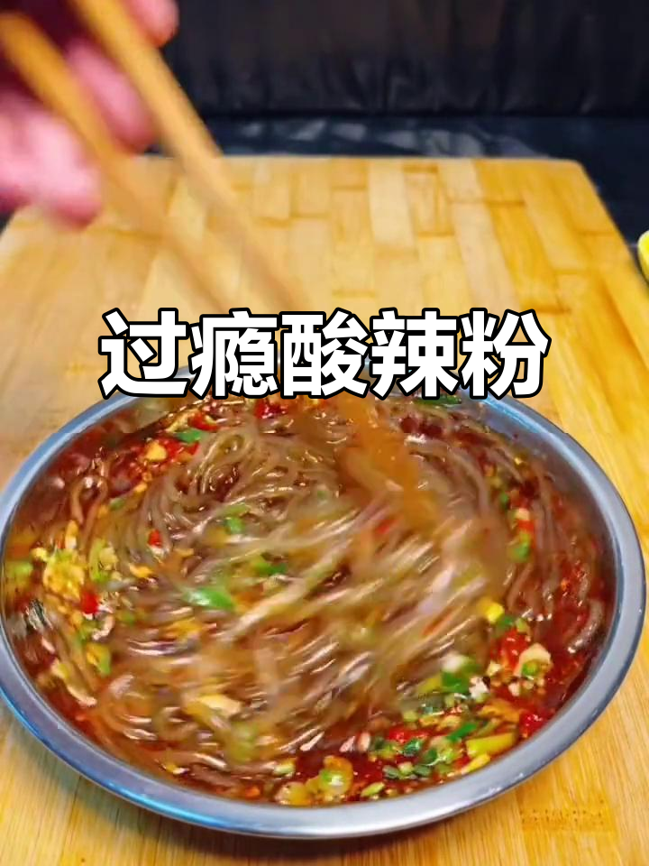 酸辣粉大快朵颐,舌尖上的极致享受