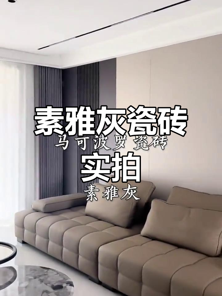 马可波罗素雅灰瓷砖实景效果展示,现代简约风格首选