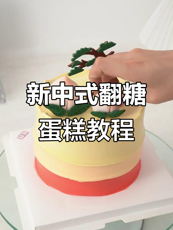新中式祝寿蛋糕翻糖配件制作技巧,松树、桃子完美呈现