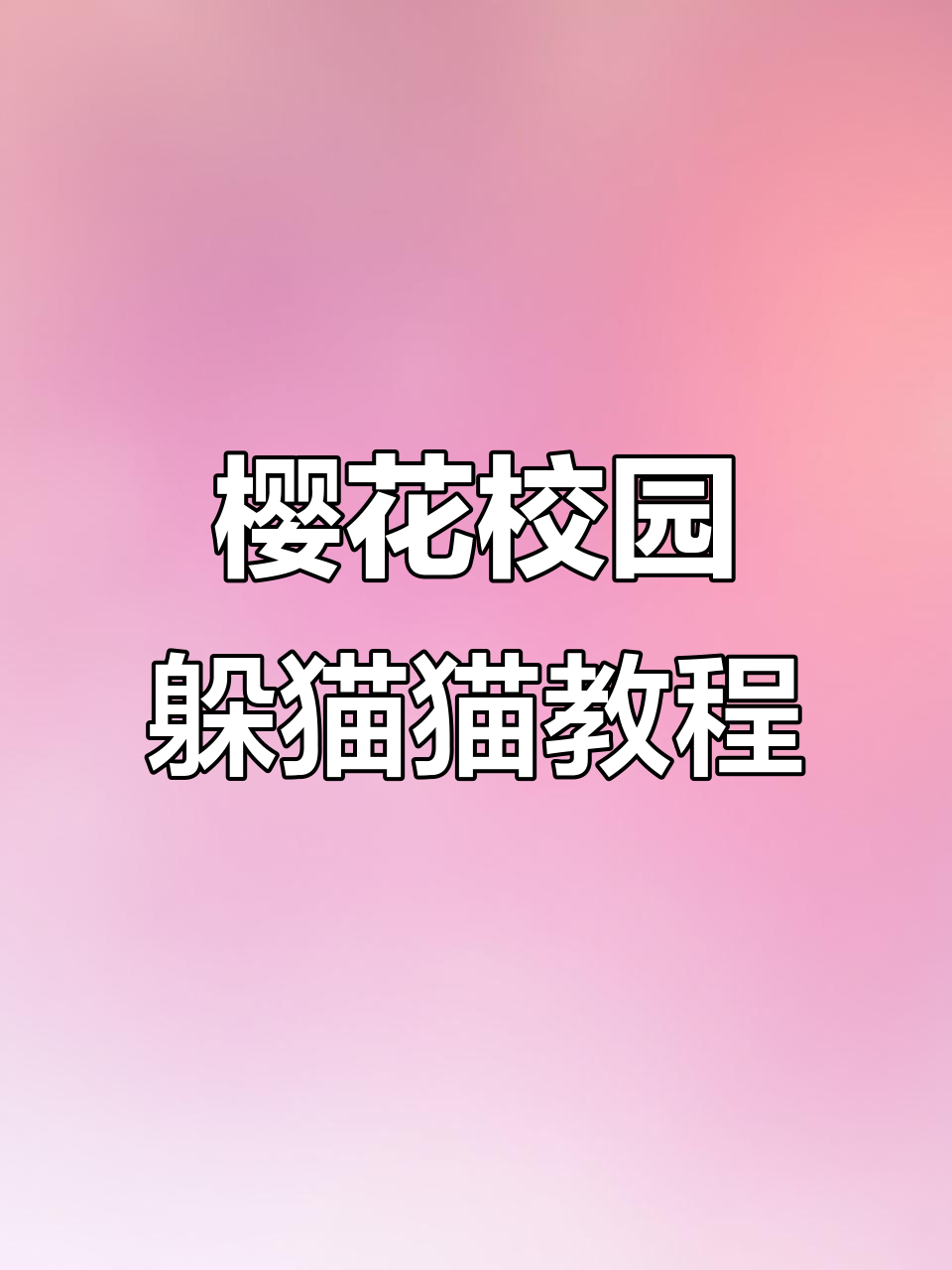 樱花校园躲猫猫大作战:雪天里的神秘鸭嘴怪和兔子耳朵事件