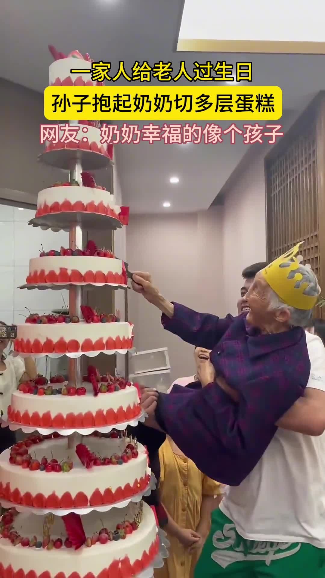 一家人给老人过生日,孙子抱起奶奶切多层蛋糕,网友:奶奶幸福的像个孩子