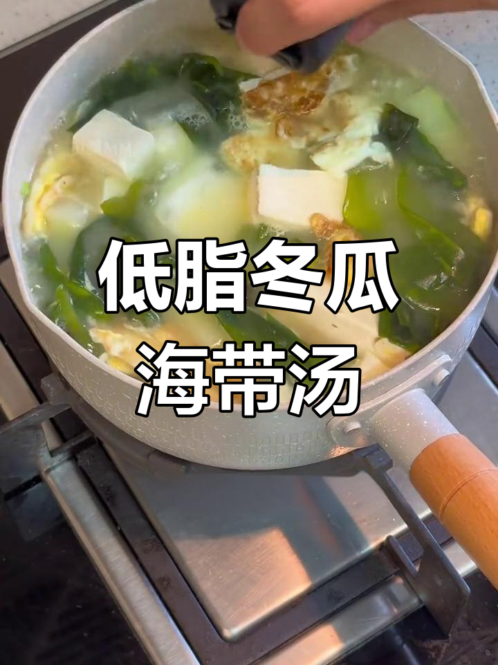 夏日必备低脂汤,冬瓜海带清热解渴