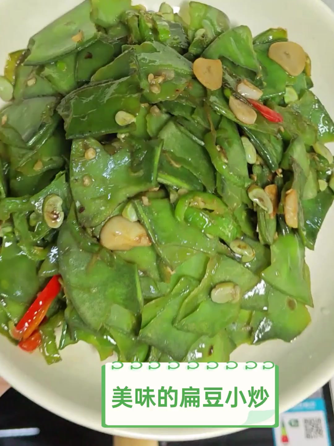 美味的扁豆小炒