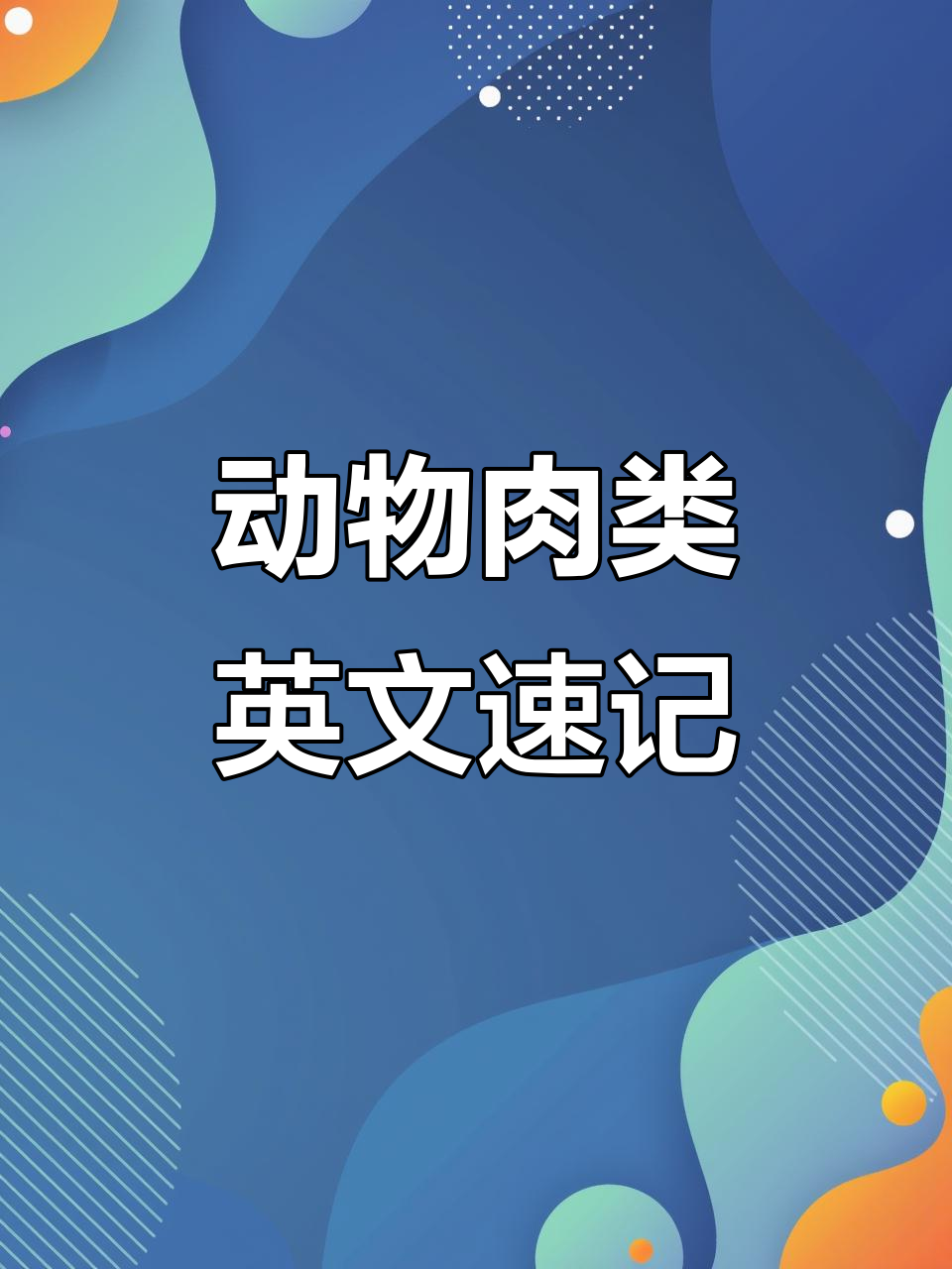 趣味英语肉类词汇,轻松记住鸡肉、牛肉等单词