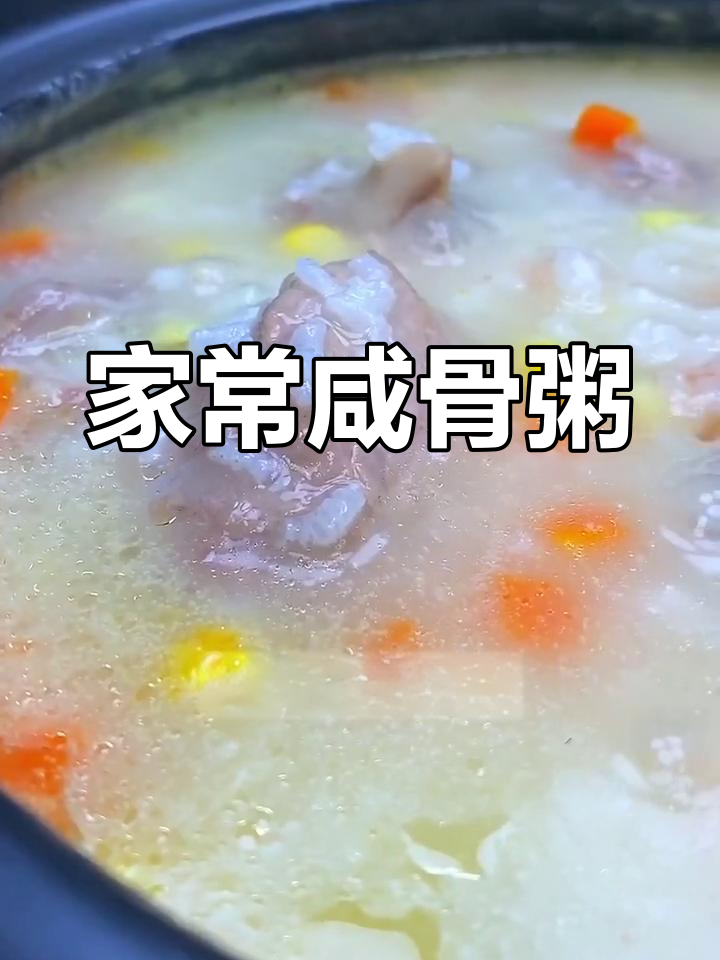 咸骨粥,老少皆宜的快手美味