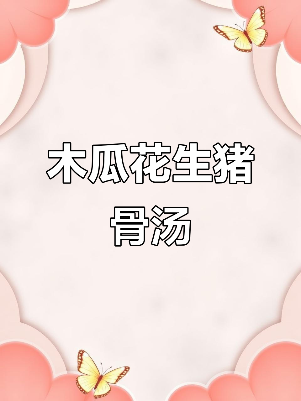 木瓜花生排骨汤,简单又美味!