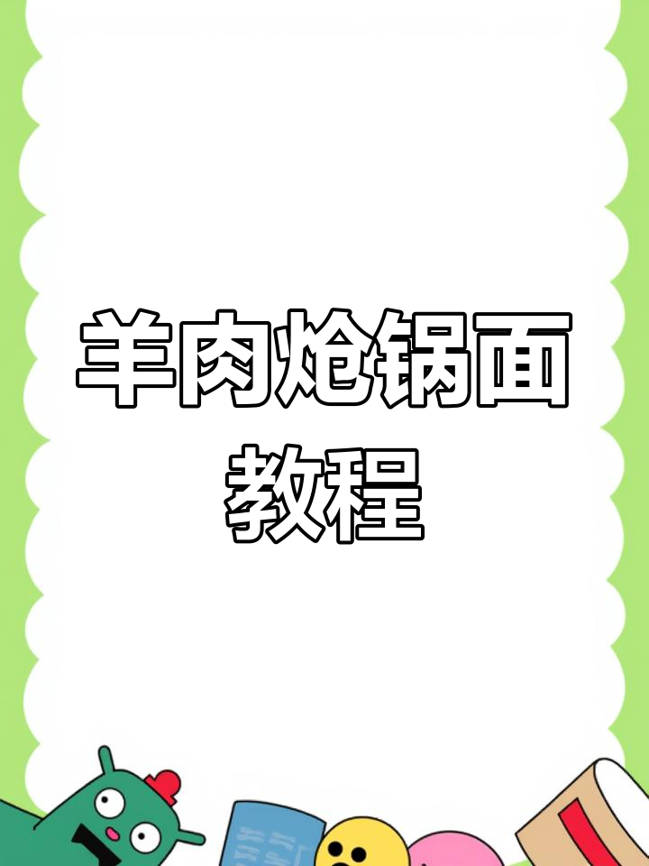 羊肉炝锅面的家常做法,简单又美味
