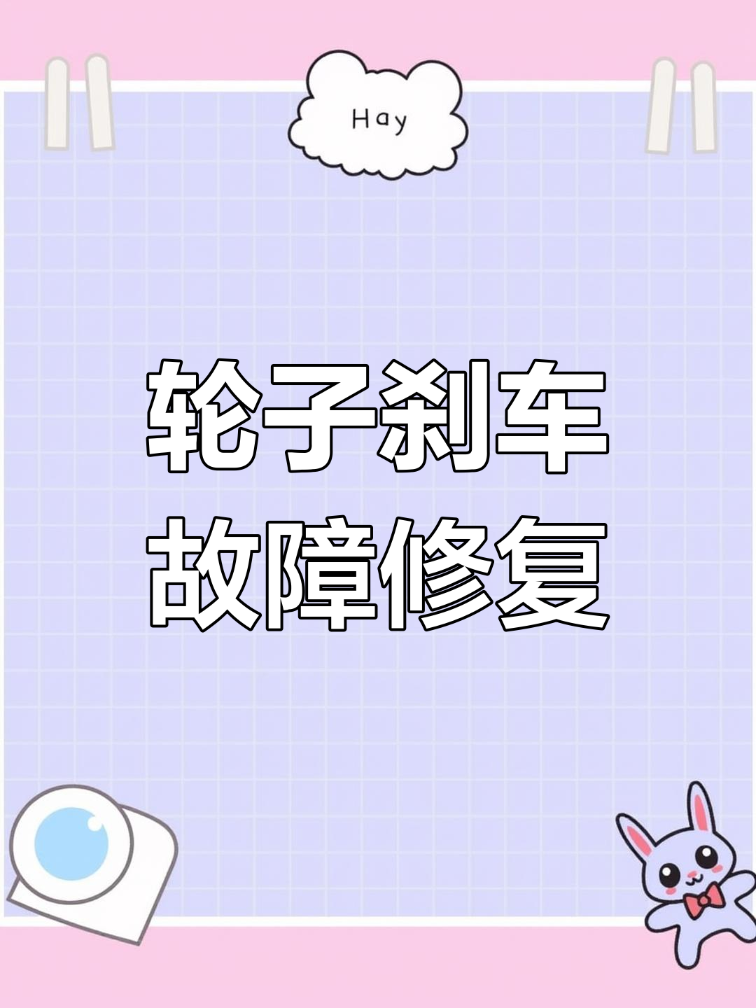 水滴轮与纺车轮刹车失灵,线杯打滑问题解决
