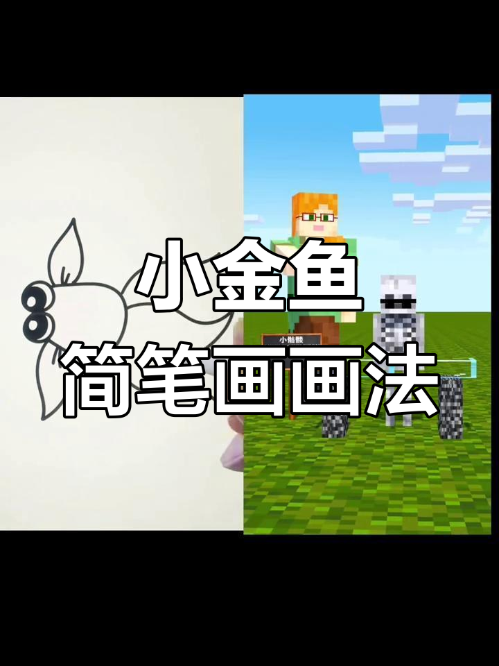小金鱼简笔画,海洋生物趣味挑战