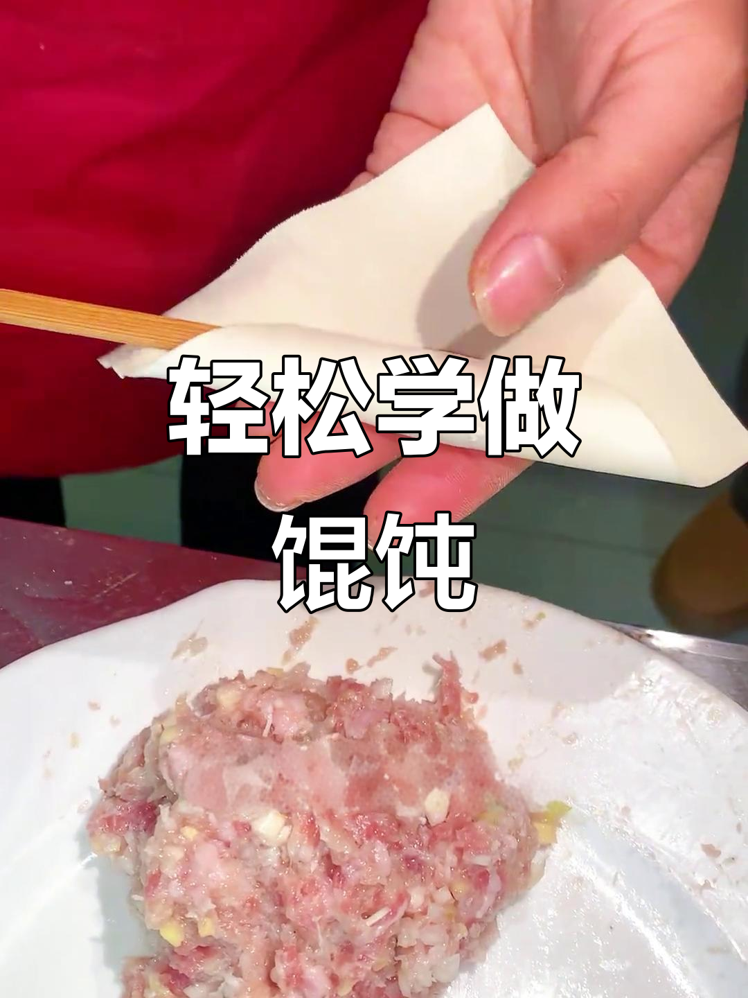 快速学会馄饨包法，简单又实用