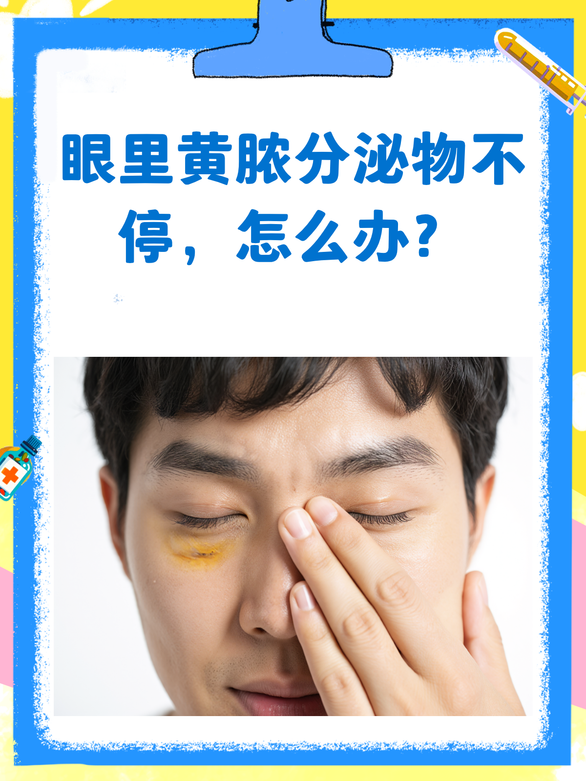 眼里不停出黄脓分泌物?别急,看这里!