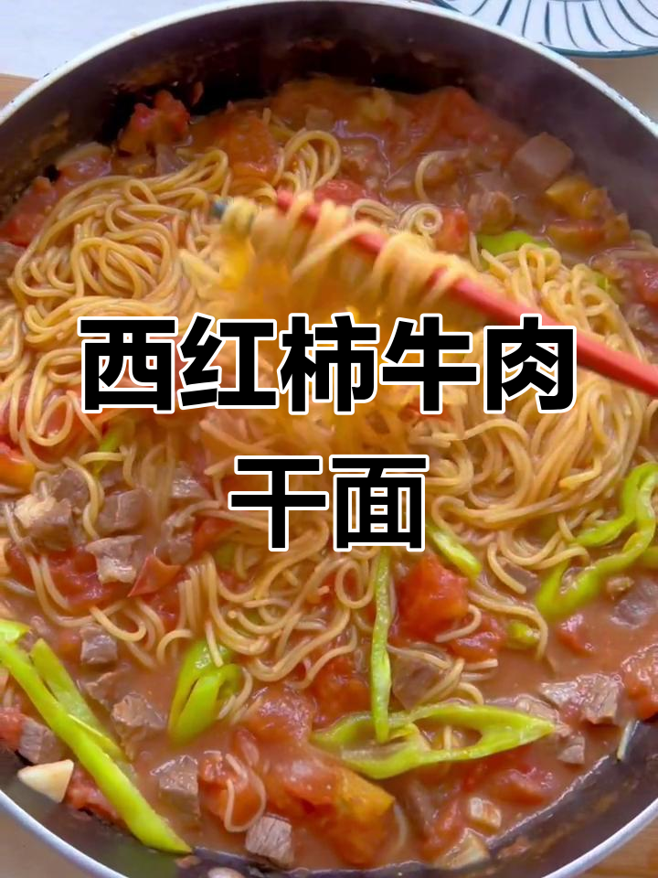 番茄牛肉盖面,零水做法