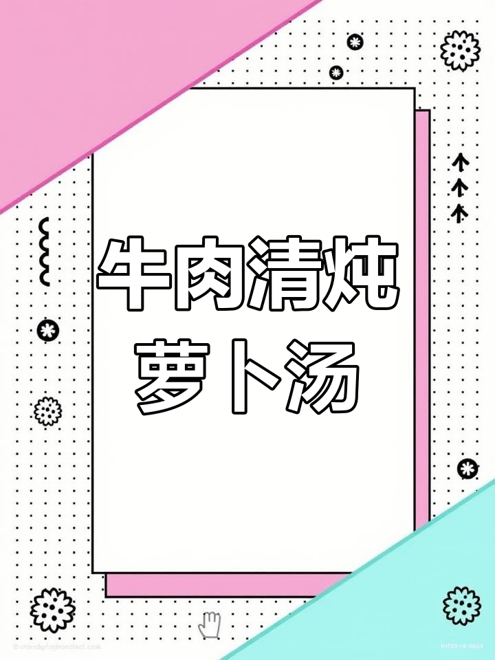 清炖牛排萝卜汤,鲜美又软烂,蘸料更诱人