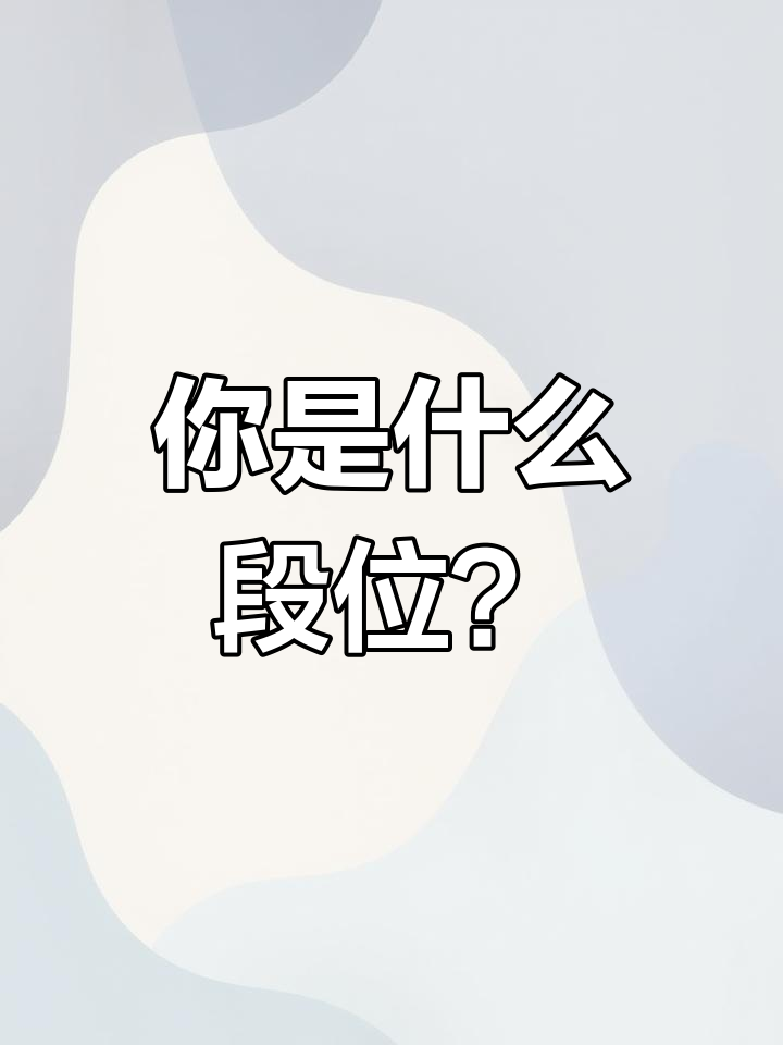 切菜刀法段位解析,你是哪个级别?