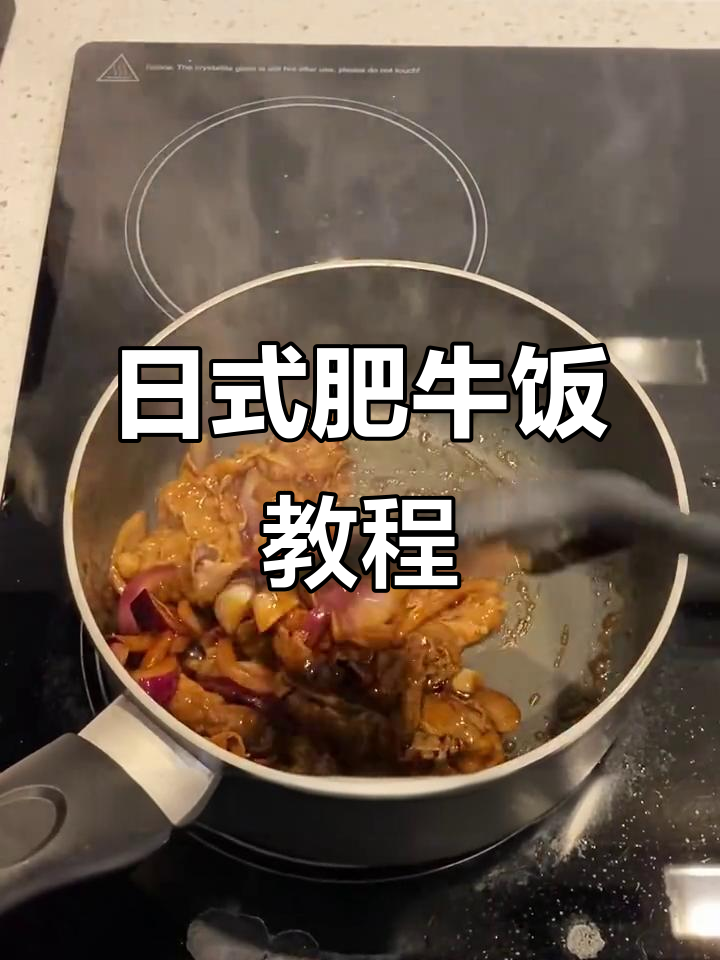 轻松做出超香日式肥牛饭,酱汁一调就搞定