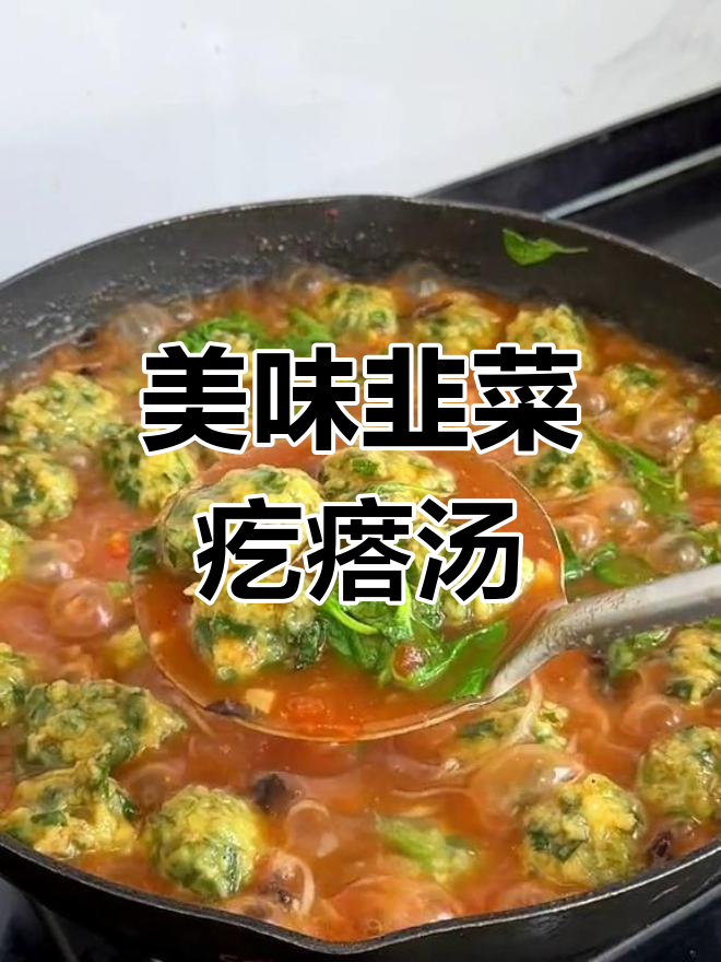 河南特色韭菜疙瘩汤,鲜美营养超好吃
