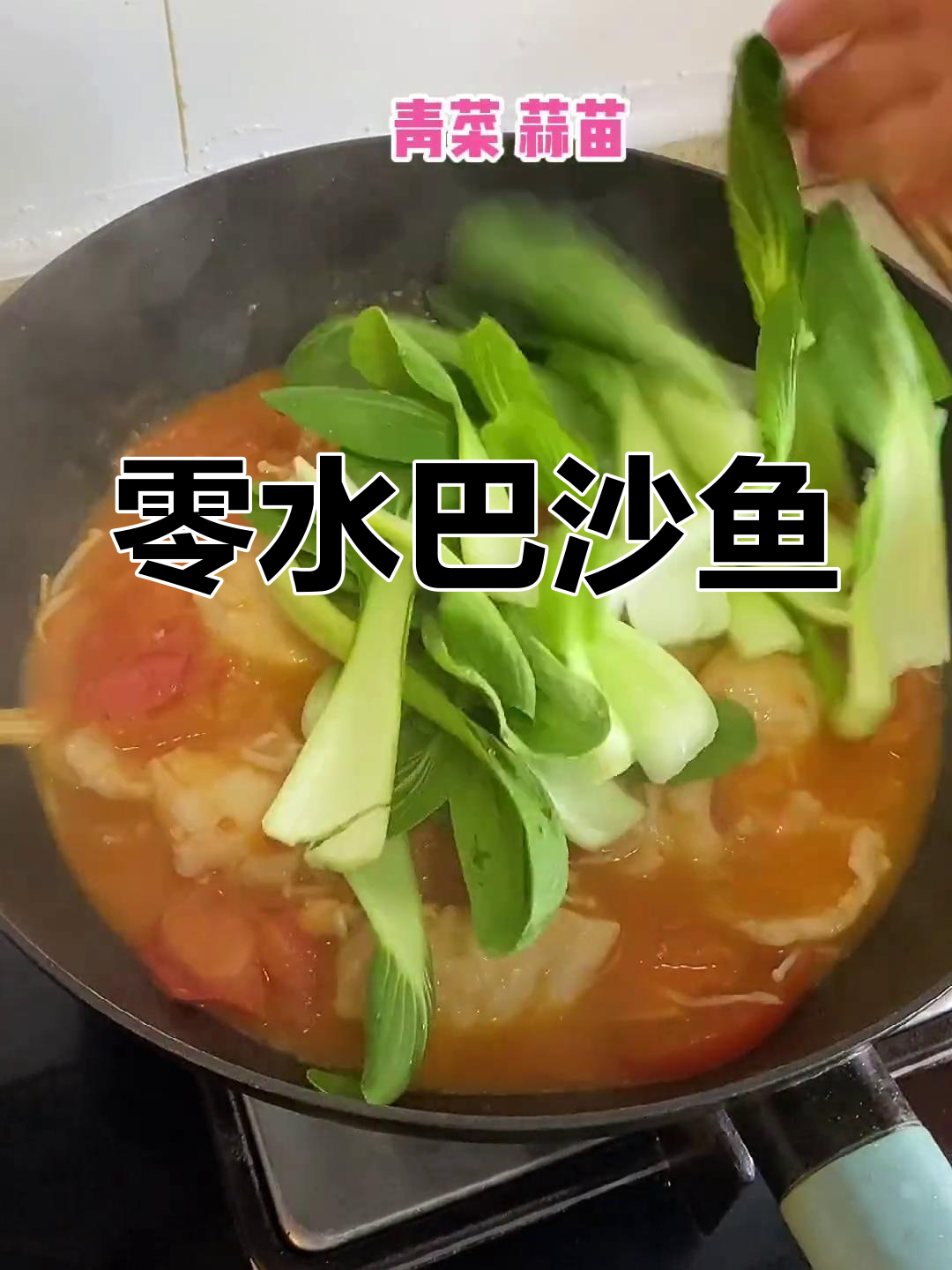不加水的巴沙鱼新做法,轻松减脂