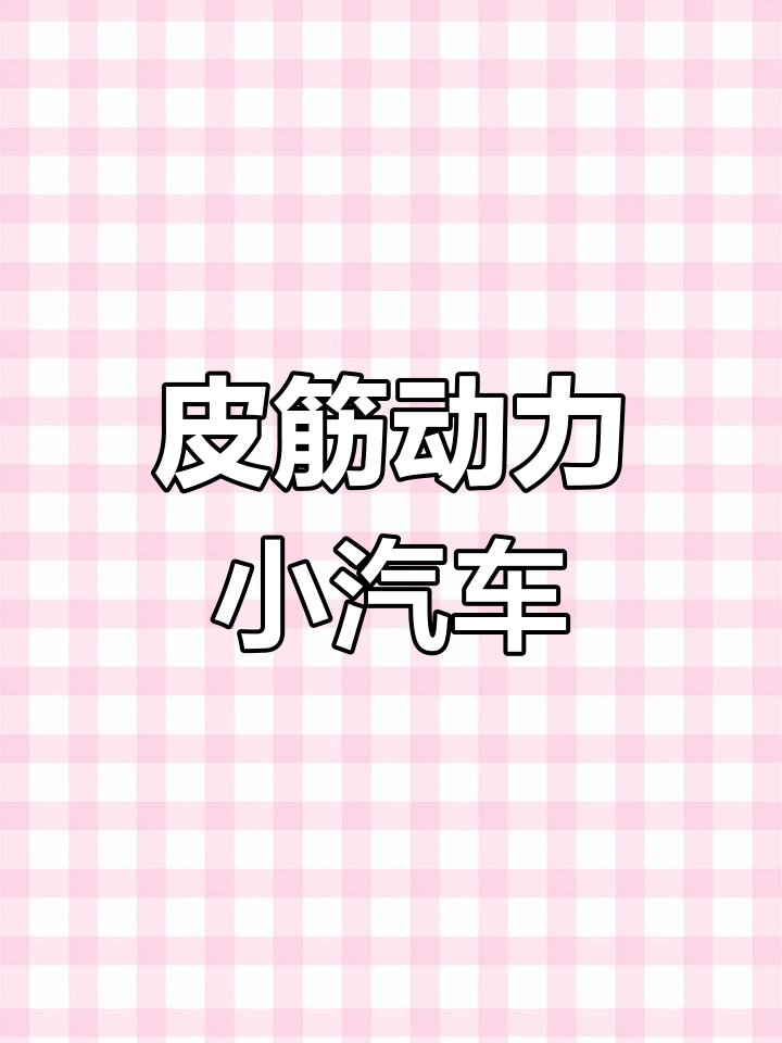 用废旧饮料瓶和橡皮筋做动力小车,简单又有趣!