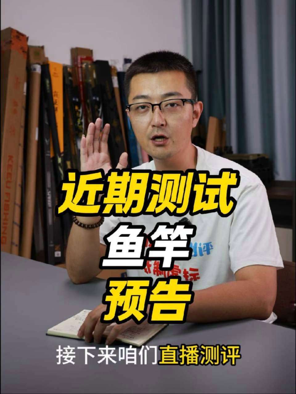 鱼竿测评 直播测试 直播预告 小综合竿 大综合竿