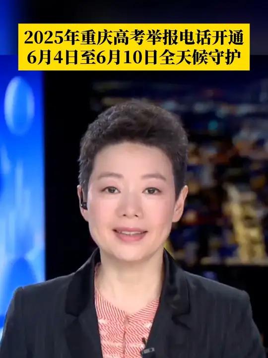 教育部统一公布了教育部以及各省(区、市)2025年的高考举报电话,重庆高考举报电话为023