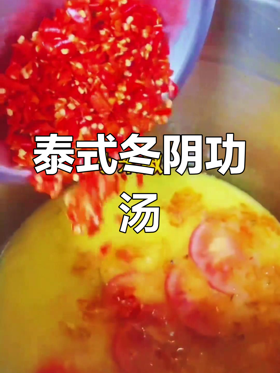 泰国冬阴功汤:酸辣美味,滋补养颜