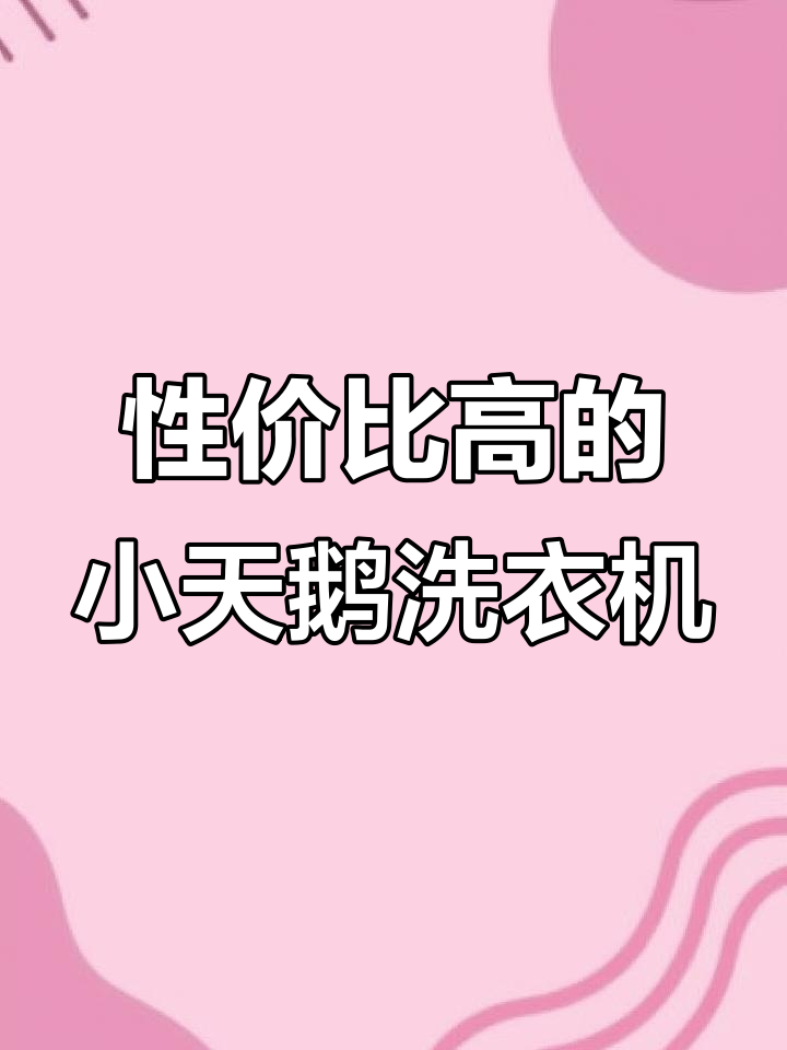 小天鹅V23DB洗衣机,大容量设计省水又高效