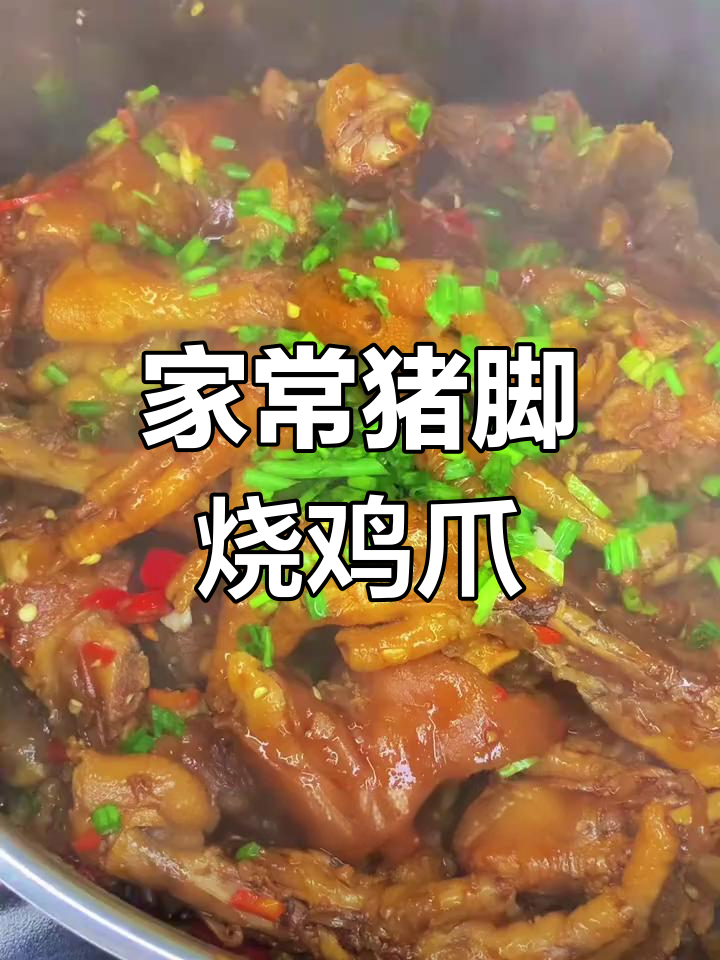 猪脚烧鸡爪,香辣入味家常做法,周末必试!