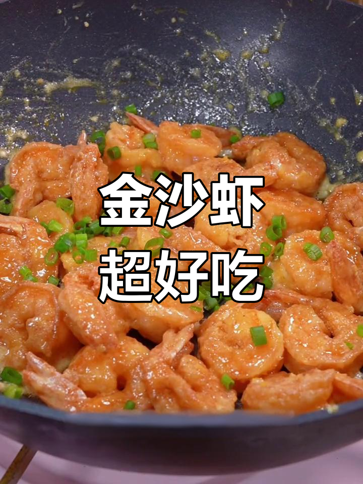咸蛋黄焗虾仁,金沙美味不可错过