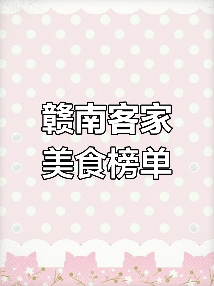 赣南客家十大名菜与小吃揭晓