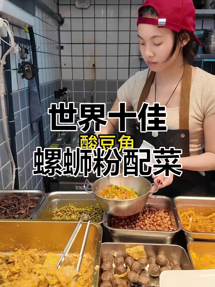 全球十大螺蛳粉配菜大揭秘，柳州酸豆角榜上有名