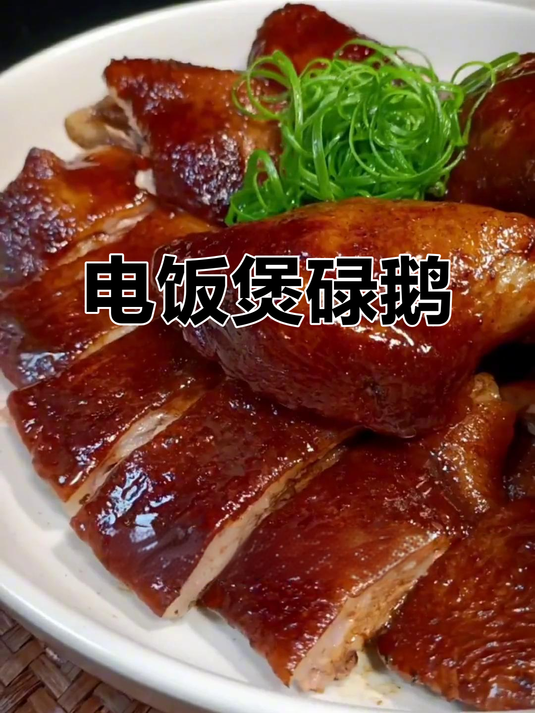 电饭煲美食大揭秘,大人小孩都爱吃的碌鹅