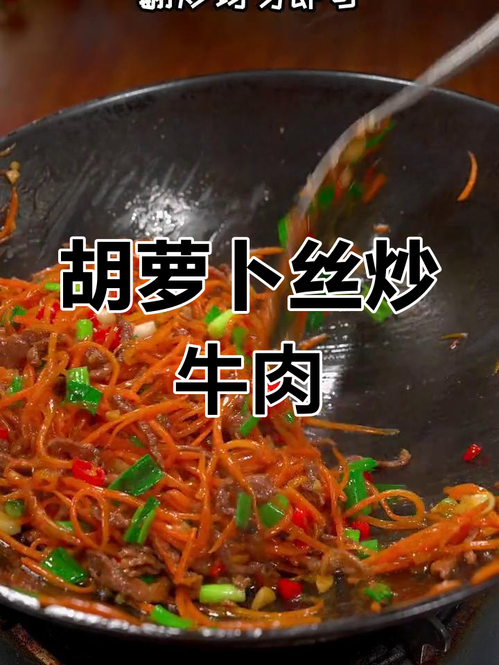 简单又营养,胡萝卜丝炒牛肉家常做法