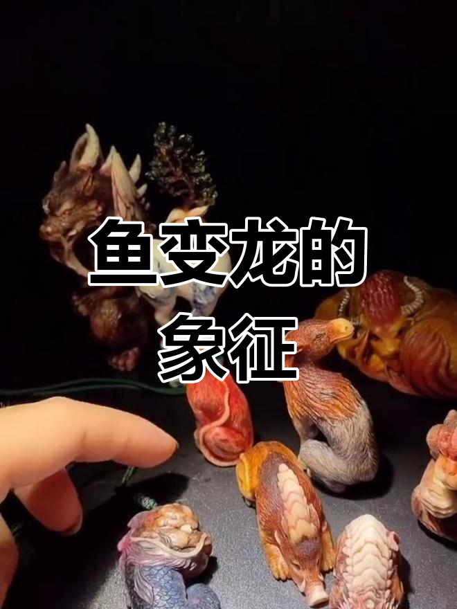 鱼化龙,寓意金榜题名