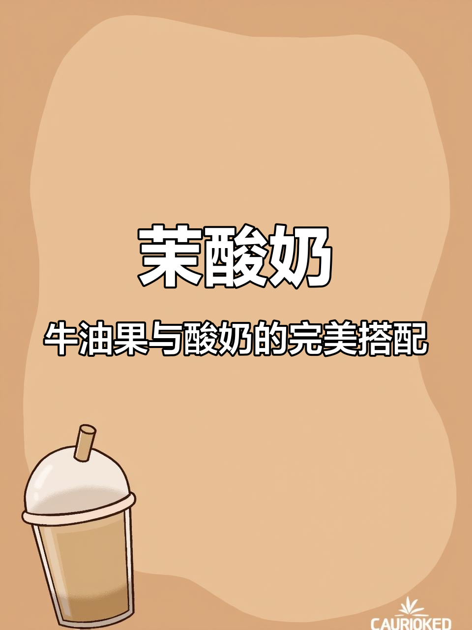 乌兰察布酸奶+牛油果,神仙组合!喝上一口就上瘾
