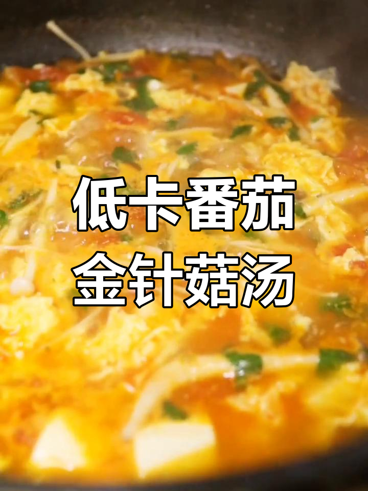 番茄金针菇豆腐汤,减肥也能享受美味