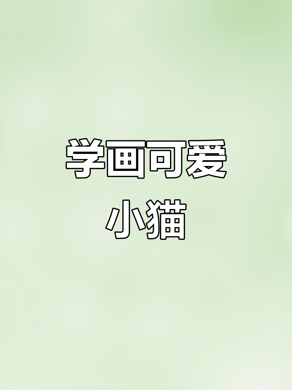 零基础学画甜酷小猫咪,轻松掌握宠物头像绘制技巧