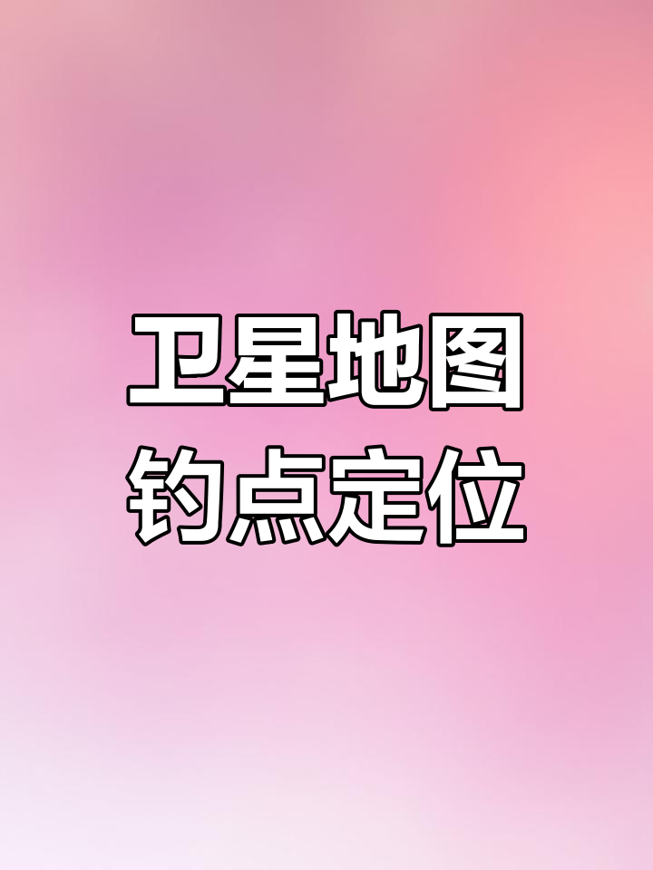 卫星地图找钓鱼点,合肥周边水库一览无余