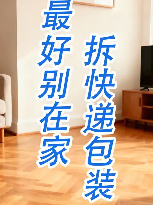 最好别在家拆快递包装,别用快递盒盛放水果、蔬菜……