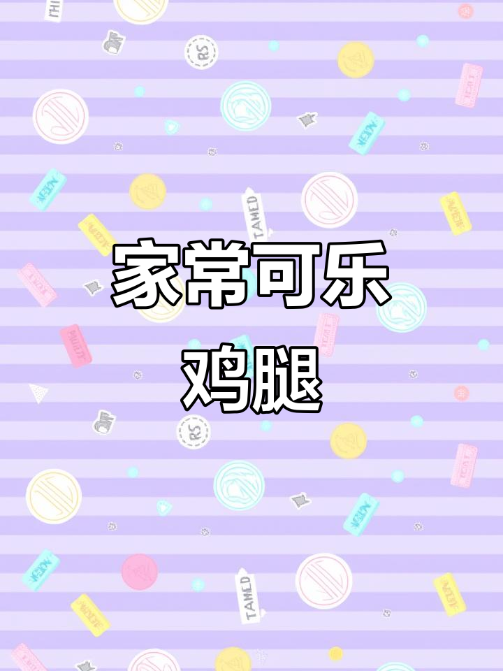 可乐鸡腿,家常甜味做法,简单又美味