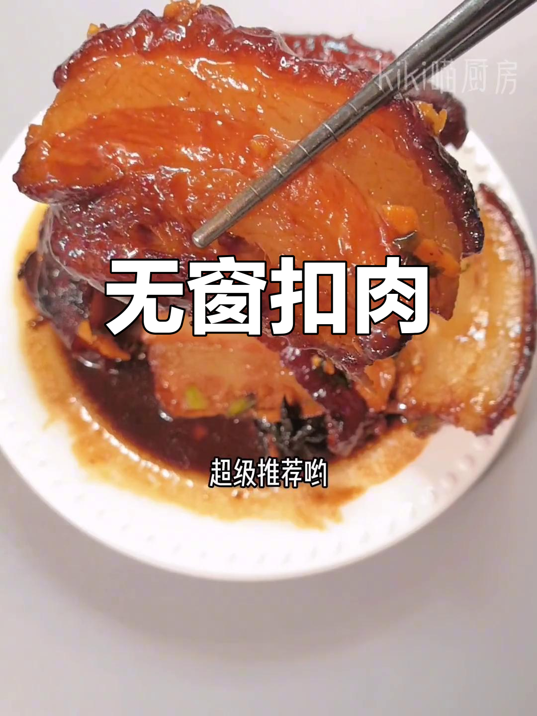 经典扣肉做法,肥而不腻