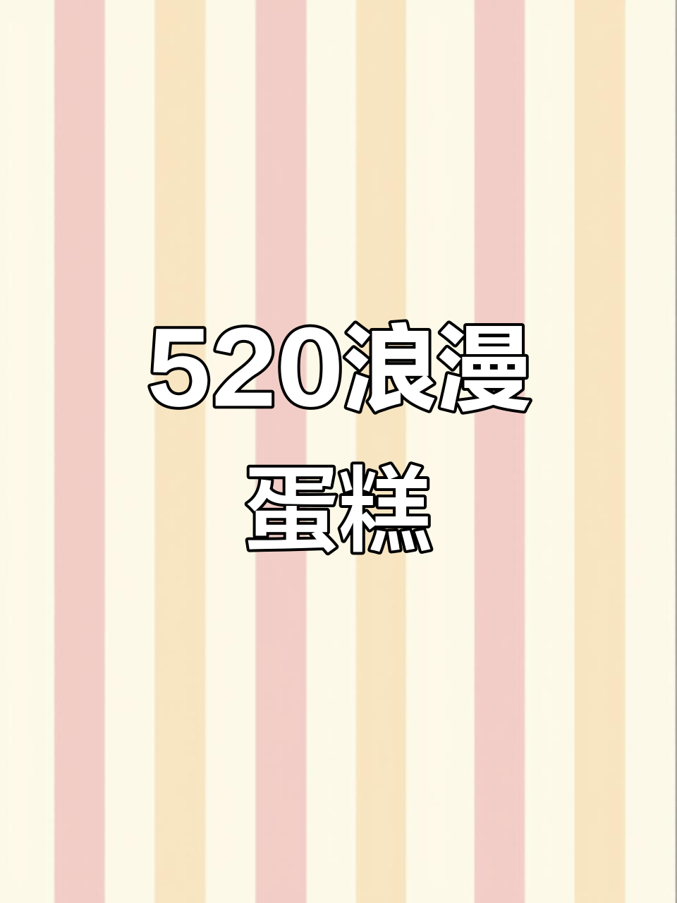 520必试蛋糕,冰淇淋花束造型,情侣共享甜蜜时光!
