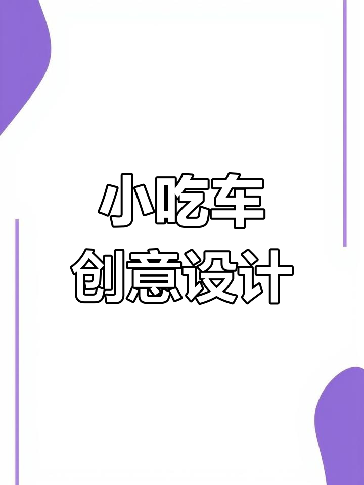 创意小吃车设计,臭豆腐门头吸引目光