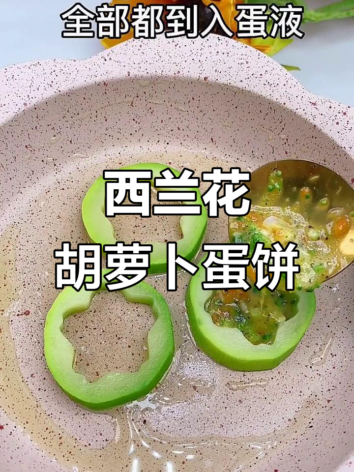 西兰花胡萝卜蛋饼,10月宝宝营养辅食轻松做