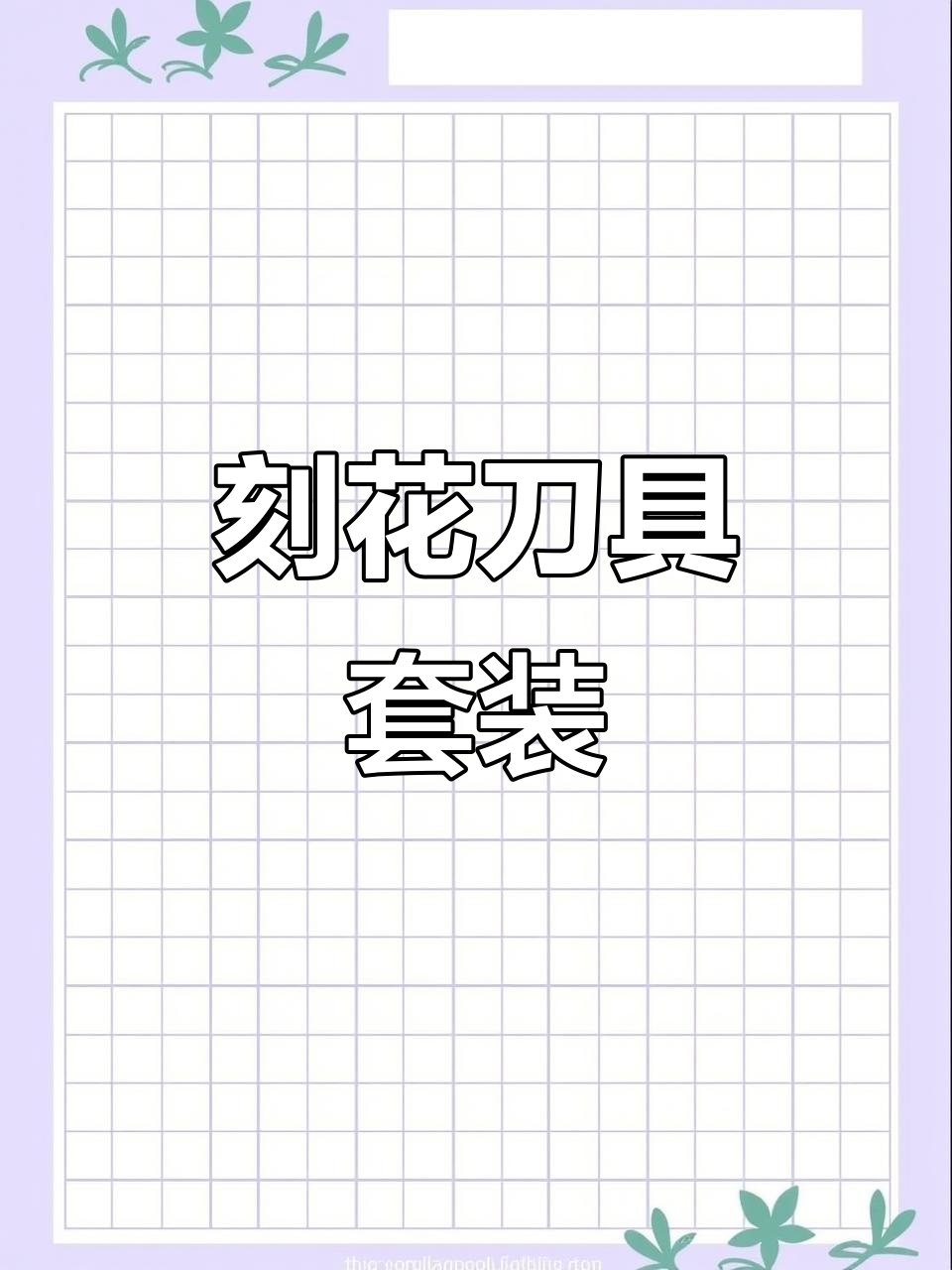 果蔬雕刻刀三件套,轻松做出精美美食