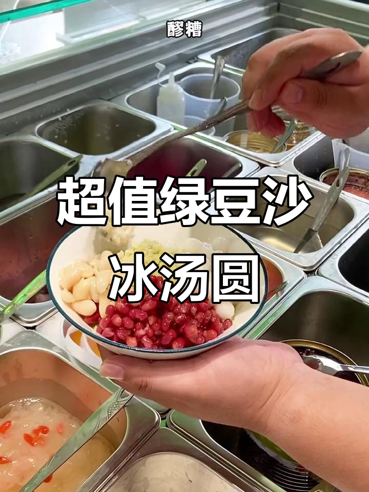 夏日清凉必备！绿豆沙冰汤圆，分量足又实惠