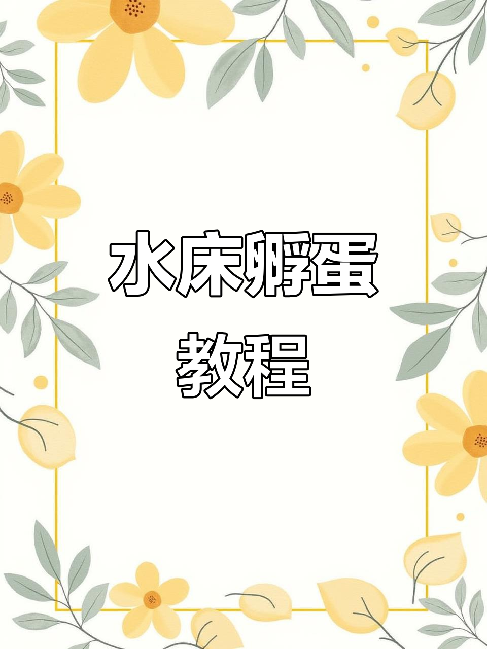 芦丁鸡水床孵化全攻略:从测温到翻蛋技巧