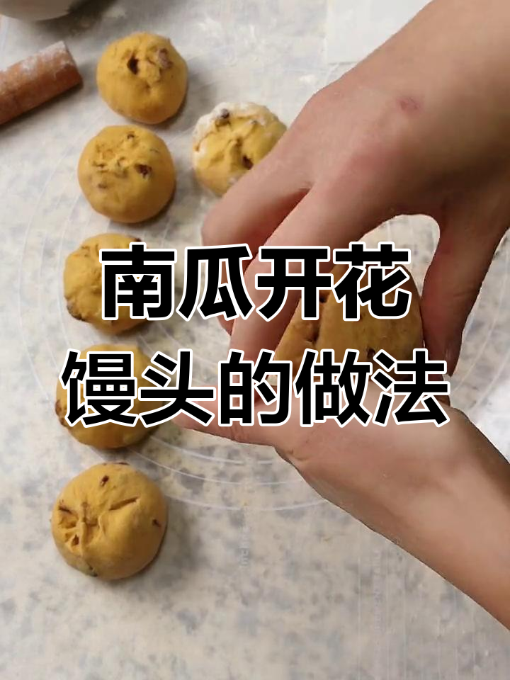 南瓜红糖大枣开花馒头,教你轻松做出花样面食
