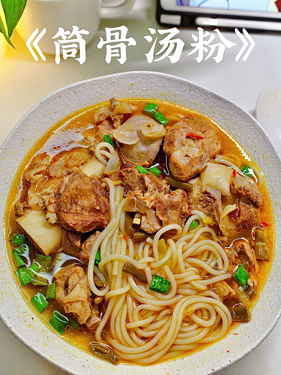 100种江西米粉的吃法04|筒骨汤粉