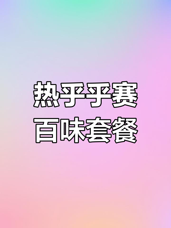 赛百味金枪鱼套餐,配菜丰富热乎美味