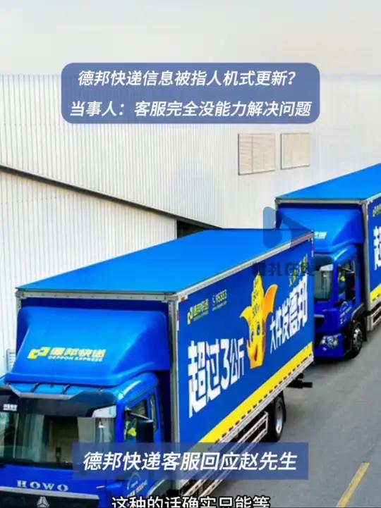 德邦快递信息被指人机式更新 6月24日,云南昆明。赵先生向板扎在线反映,称他6月13日,在